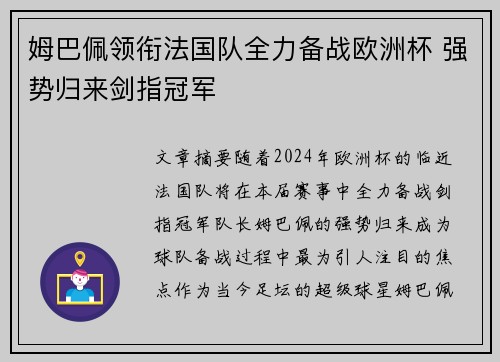 姆巴佩领衔法国队全力备战欧洲杯 强势归来剑指冠军