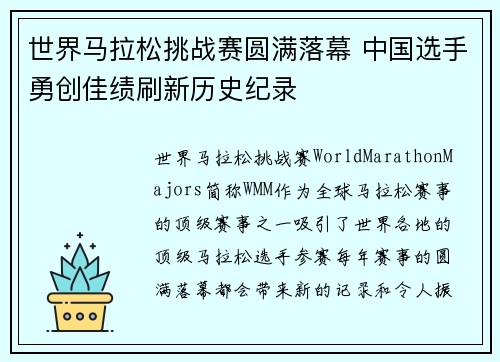 世界马拉松挑战赛圆满落幕 中国选手勇创佳绩刷新历史纪录