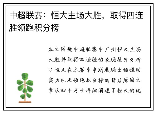 中超联赛：恒大主场大胜，取得四连胜领跑积分榜