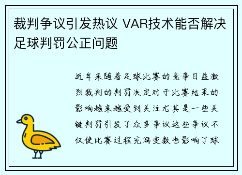 裁判争议引发热议 VAR技术能否解决足球判罚公正问题