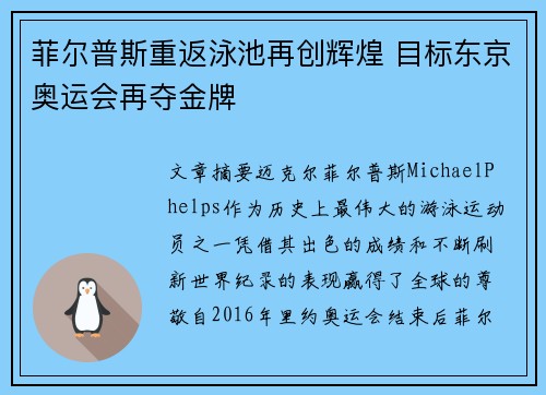 菲尔普斯重返泳池再创辉煌 目标东京奥运会再夺金牌