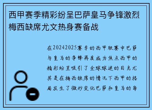 西甲赛季精彩纷呈巴萨皇马争锋激烈梅西缺席尤文热身赛备战