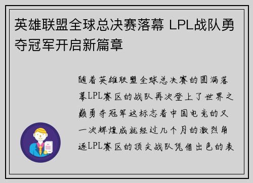 英雄联盟全球总决赛落幕 LPL战队勇夺冠军开启新篇章