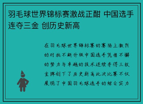 羽毛球世界锦标赛激战正酣 中国选手连夺三金 创历史新高