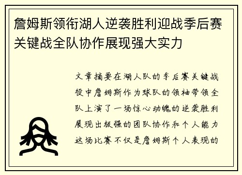 詹姆斯领衔湖人逆袭胜利迎战季后赛关键战全队协作展现强大实力