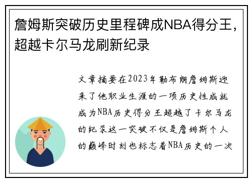 詹姆斯突破历史里程碑成NBA得分王，超越卡尔马龙刷新纪录