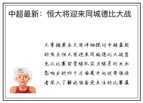 中超最新：恒大将迎来同城德比大战