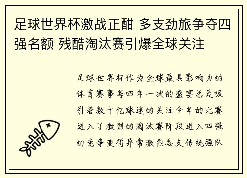 足球世界杯激战正酣 多支劲旅争夺四强名额 残酷淘汰赛引爆全球关注