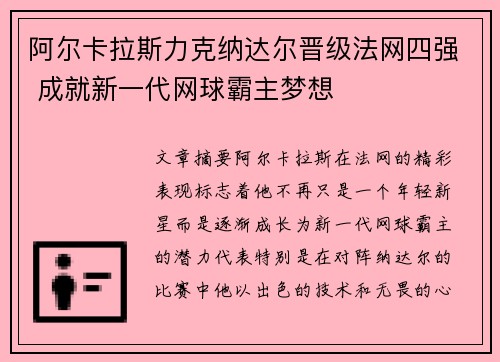 阿尔卡拉斯力克纳达尔晋级法网四强 成就新一代网球霸主梦想
