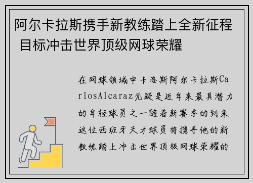 阿尔卡拉斯携手新教练踏上全新征程 目标冲击世界顶级网球荣耀