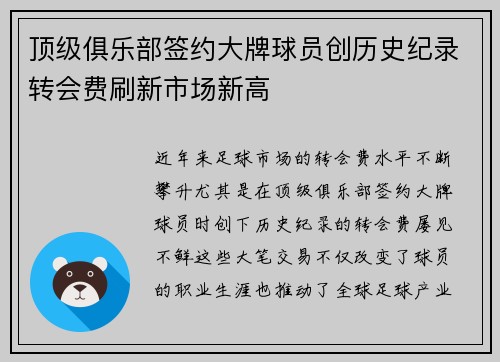 顶级俱乐部签约大牌球员创历史纪录转会费刷新市场新高