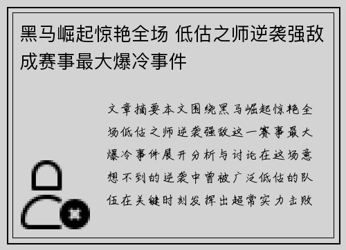 黑马崛起惊艳全场 低估之师逆袭强敌成赛事最大爆冷事件