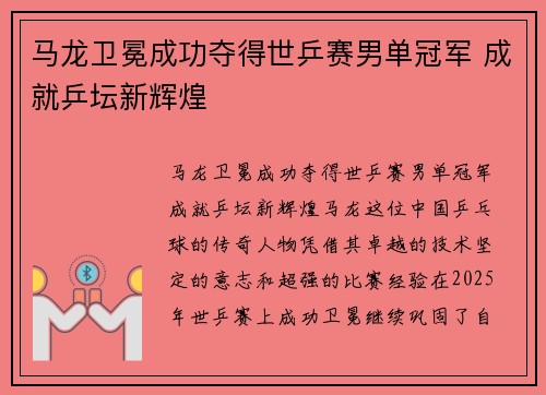 马龙卫冕成功夺得世乒赛男单冠军 成就乒坛新辉煌