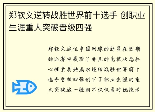 郑钦文逆转战胜世界前十选手 创职业生涯重大突破晋级四强