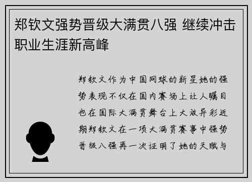 郑钦文强势晋级大满贯八强 继续冲击职业生涯新高峰
