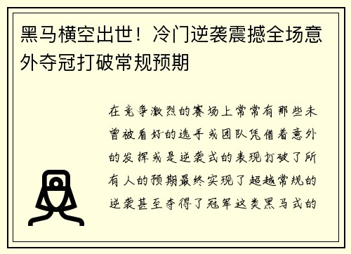 黑马横空出世！冷门逆袭震撼全场意外夺冠打破常规预期
