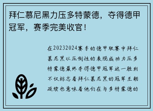 拜仁慕尼黑力压多特蒙德，夺得德甲冠军，赛季完美收官！