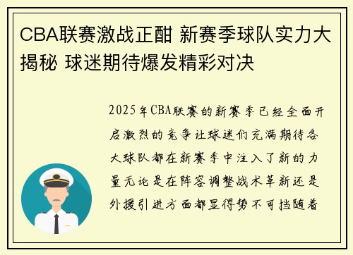 CBA联赛激战正酣 新赛季球队实力大揭秘 球迷期待爆发精彩对决