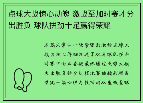 点球大战惊心动魄 激战至加时赛才分出胜负 球队拼劲十足赢得荣耀