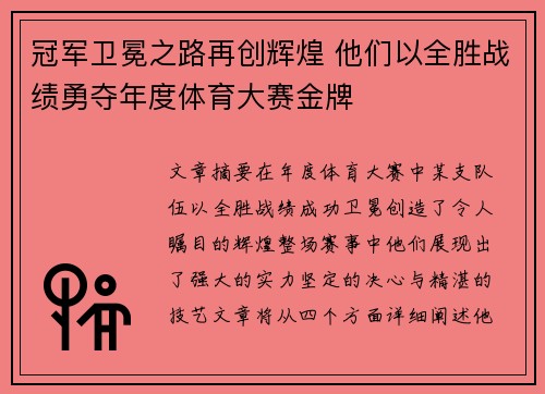 冠军卫冕之路再创辉煌 他们以全胜战绩勇夺年度体育大赛金牌