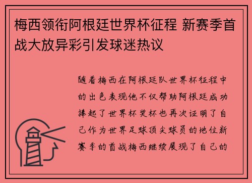 梅西领衔阿根廷世界杯征程 新赛季首战大放异彩引发球迷热议
