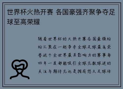 世界杯火热开赛 各国豪强齐聚争夺足球至高荣耀