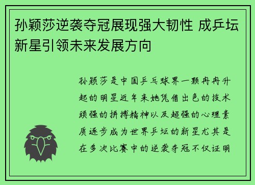孙颖莎逆袭夺冠展现强大韧性 成乒坛新星引领未来发展方向