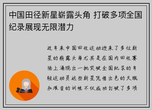 中国田径新星崭露头角 打破多项全国纪录展现无限潜力