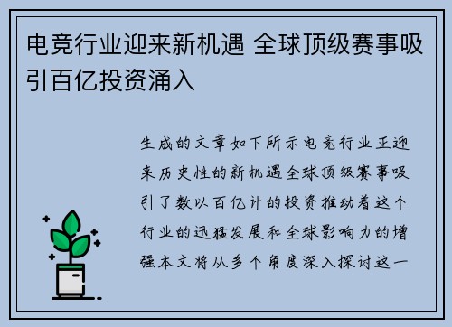 电竞行业迎来新机遇 全球顶级赛事吸引百亿投资涌入
