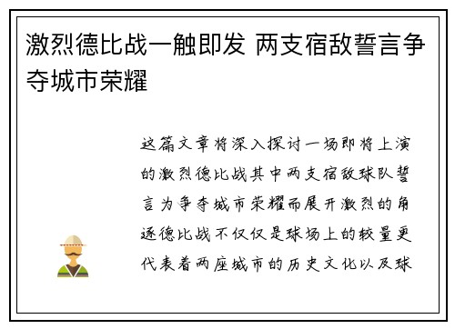 激烈德比战一触即发 两支宿敌誓言争夺城市荣耀