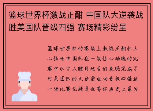 篮球世界杯激战正酣 中国队大逆袭战胜美国队晋级四强 赛场精彩纷呈