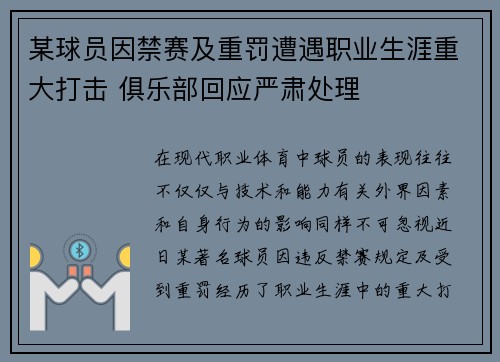 某球员因禁赛及重罚遭遇职业生涯重大打击 俱乐部回应严肃处理