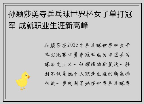 孙颖莎勇夺乒乓球世界杯女子单打冠军 成就职业生涯新高峰