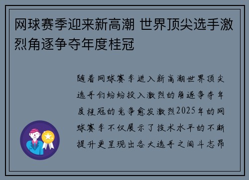 网球赛季迎来新高潮 世界顶尖选手激烈角逐争夺年度桂冠