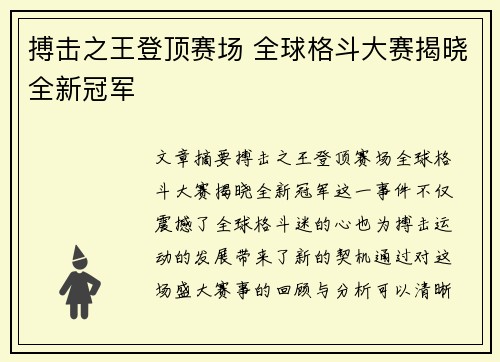 搏击之王登顶赛场 全球格斗大赛揭晓全新冠军