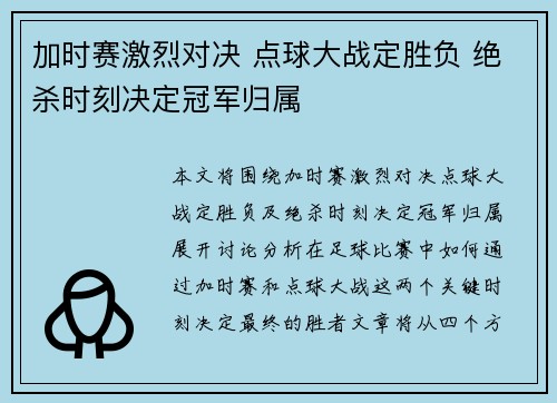 加时赛激烈对决 点球大战定胜负 绝杀时刻决定冠军归属