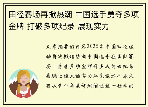 田径赛场再掀热潮 中国选手勇夺多项金牌 打破多项纪录 展现实力