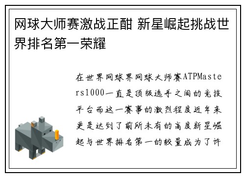 网球大师赛激战正酣 新星崛起挑战世界排名第一荣耀