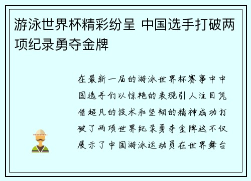 游泳世界杯精彩纷呈 中国选手打破两项纪录勇夺金牌