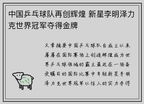 中国乒乓球队再创辉煌 新星李明泽力克世界冠军夺得金牌