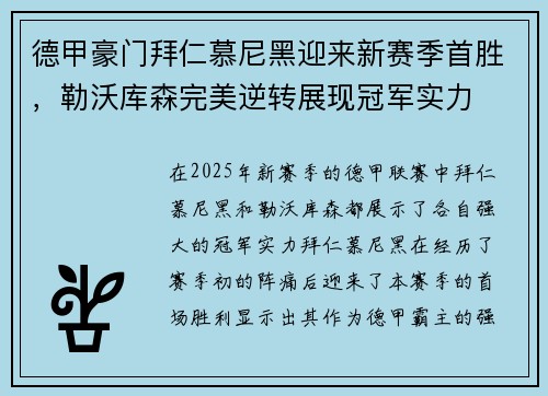 德甲豪门拜仁慕尼黑迎来新赛季首胜，勒沃库森完美逆转展现冠军实力