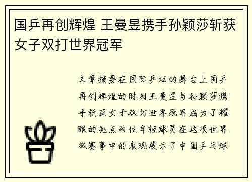 国乒再创辉煌 王曼昱携手孙颖莎斩获女子双打世界冠军