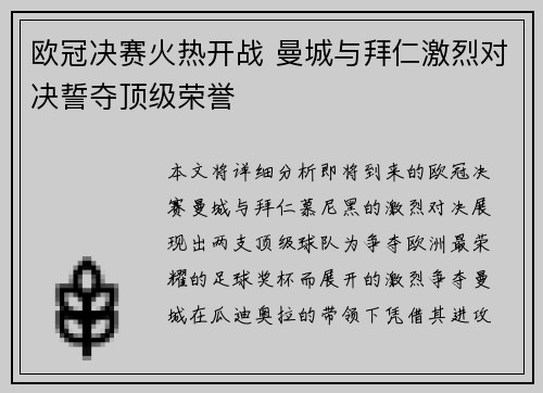 欧冠决赛火热开战 曼城与拜仁激烈对决誓夺顶级荣誉