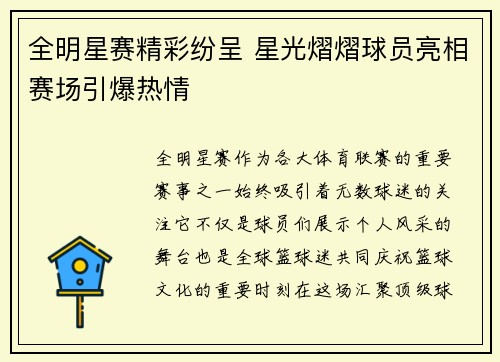 全明星赛精彩纷呈 星光熠熠球员亮相赛场引爆热情