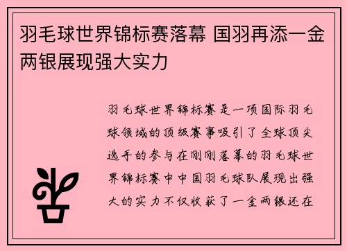 羽毛球世界锦标赛落幕 国羽再添一金两银展现强大实力