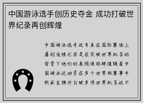 中国游泳选手创历史夺金 成功打破世界纪录再创辉煌