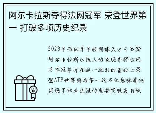 阿尔卡拉斯夺得法网冠军 荣登世界第一 打破多项历史纪录