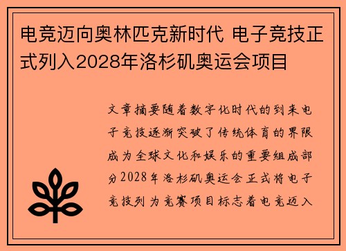 电竞迈向奥林匹克新时代 电子竞技正式列入2028年洛杉矶奥运会项目