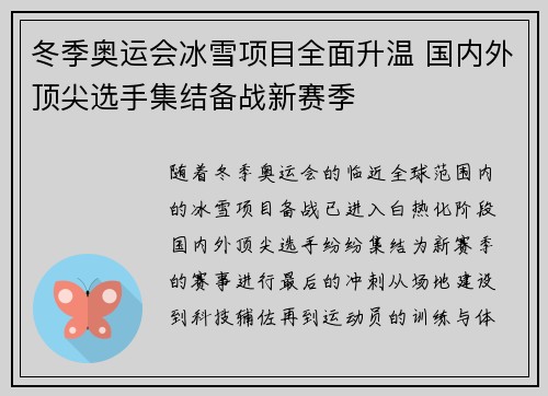 冬季奥运会冰雪项目全面升温 国内外顶尖选手集结备战新赛季
