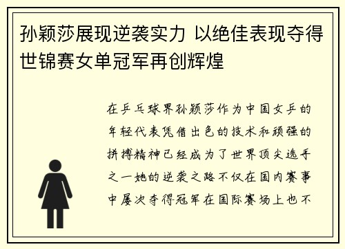 孙颖莎展现逆袭实力 以绝佳表现夺得世锦赛女单冠军再创辉煌